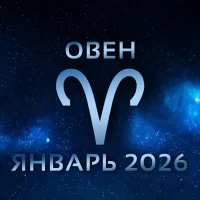 Гороскоп для ♈ Овна на январь 2026